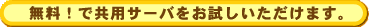 無料でサーバをお試しいただけます